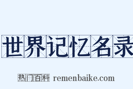 世界记忆名录是什么意思的图片